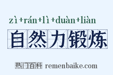 自然力锻炼是什么意思的图片